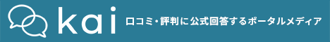 kai 口コミ・評判に公式回答するポータルメディア