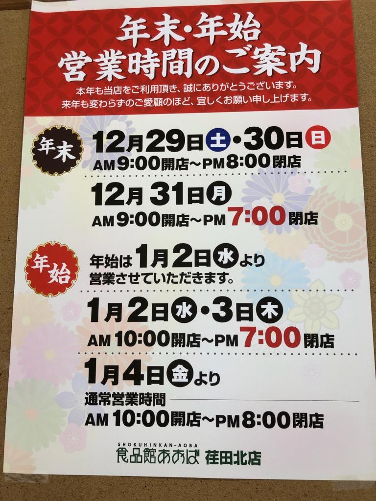 年末・年始の営業時間のご案内 店舗お知らせ 食品館あおば荏田北店 ビック・ライズ