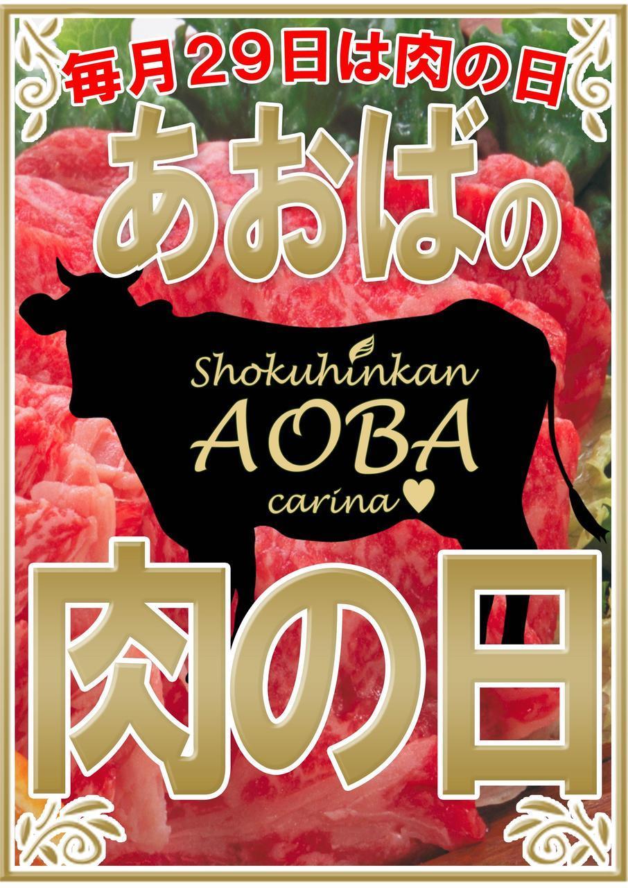あおばの肉の日.jpg