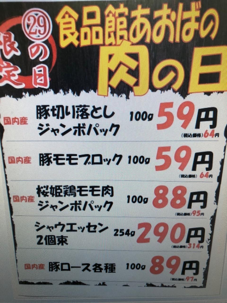 ☆毎月恒例２９日は肉の日！☆ - 店舗お知らせ - 食品館あおば