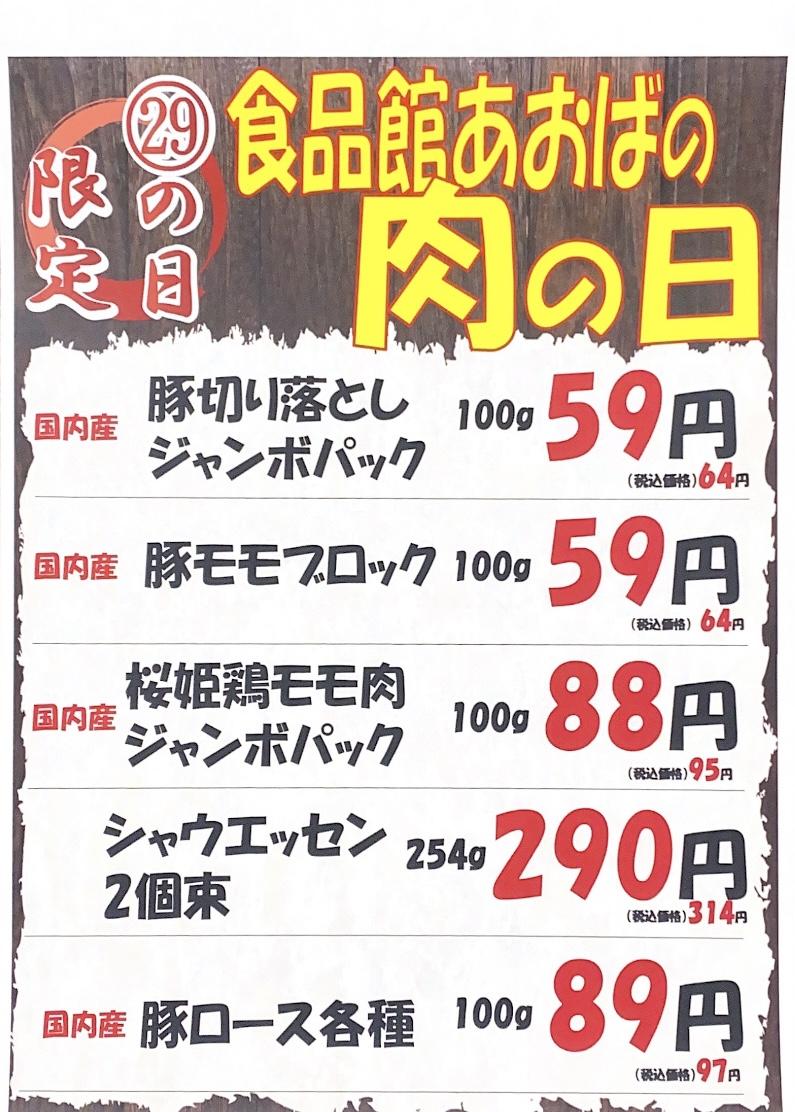 ☆毎月恒例２９日の肉の日のご案内☆ - 店舗お知らせ - 食品館あおば