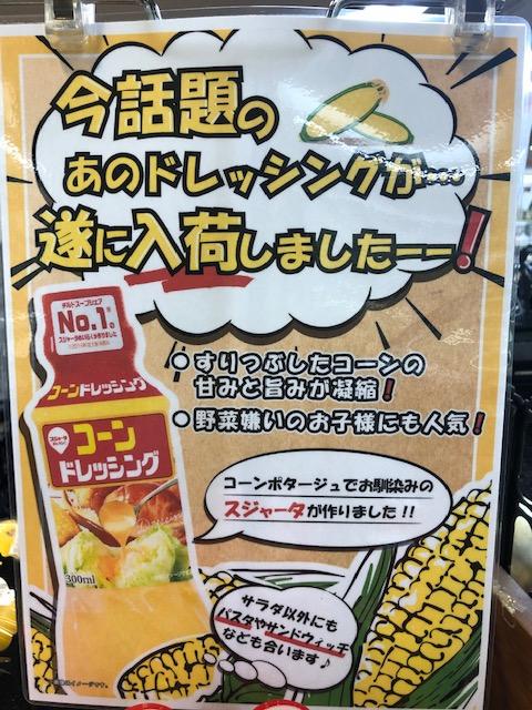 コーンドレッシング入荷！ - 店舗お知らせ - 食品館あおば関内駅前店 - ビック・ライズ