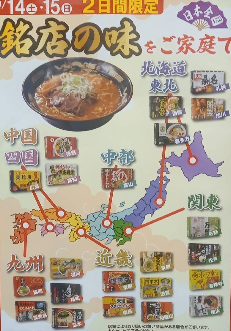 日本全国ラーメンフェア - 店舗お知らせ - 食品館あおば川崎富士見店 - ビック・ライズ