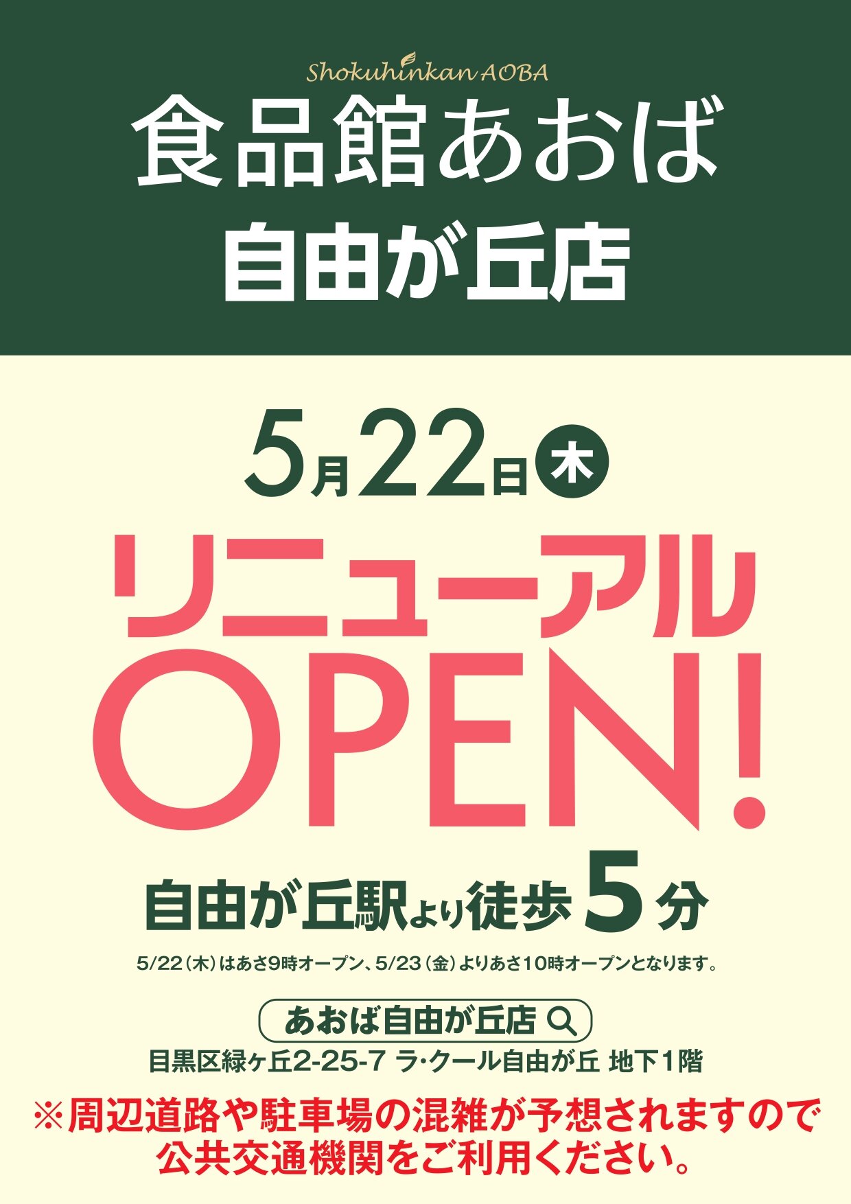2505自由が丘店Rオープン告知ポスターA4.jpg