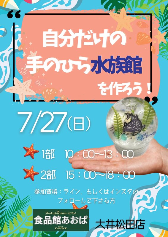 自分だけの 手のひら水族館.jpg