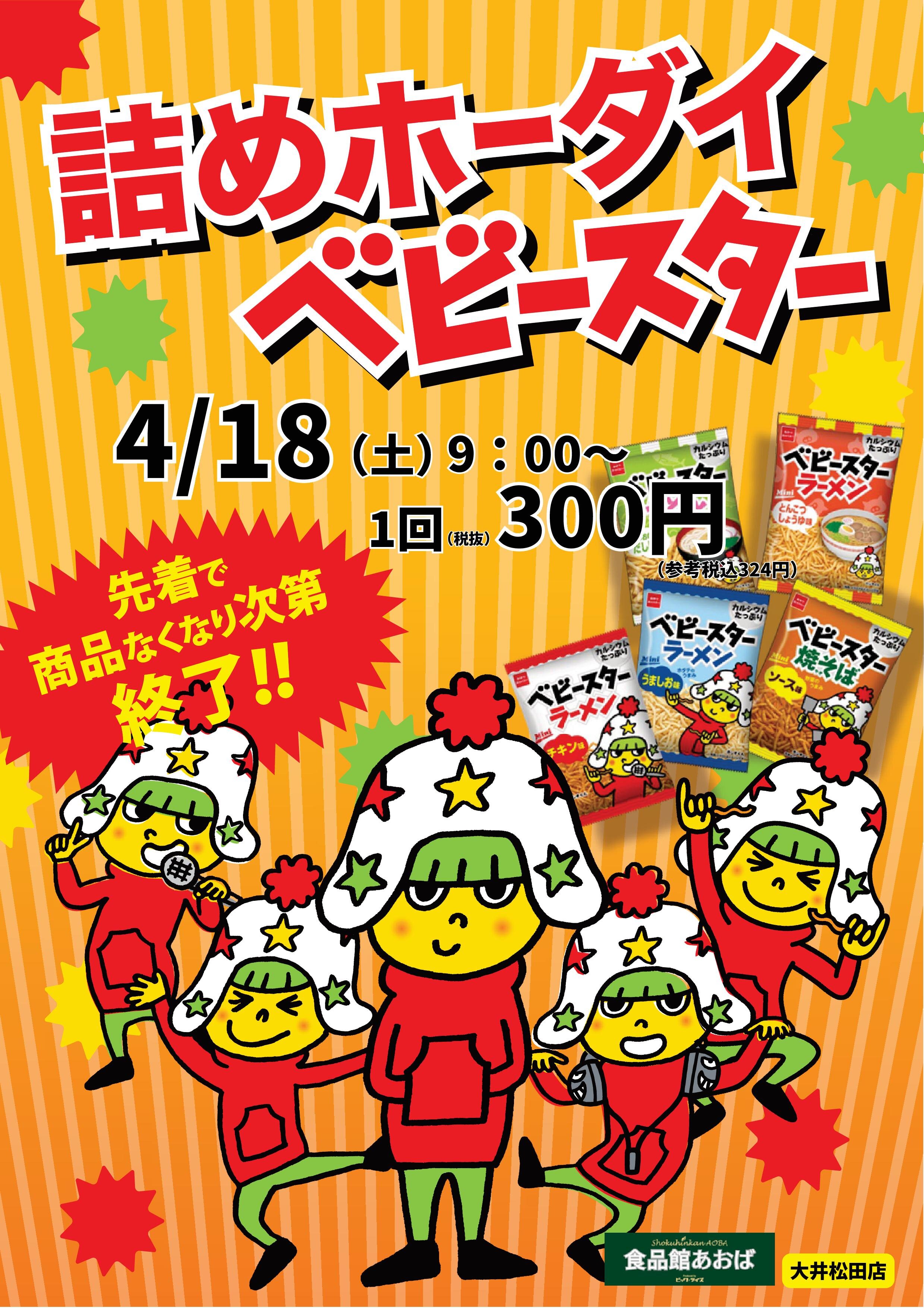 ベビースター詰め放題企画（案内用POP） (2).jpg