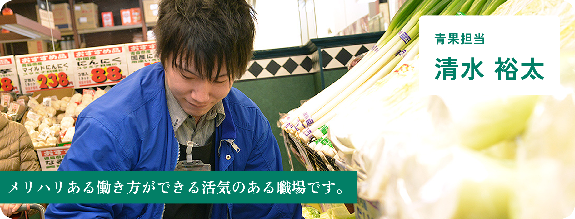 青果担当 清水 裕太