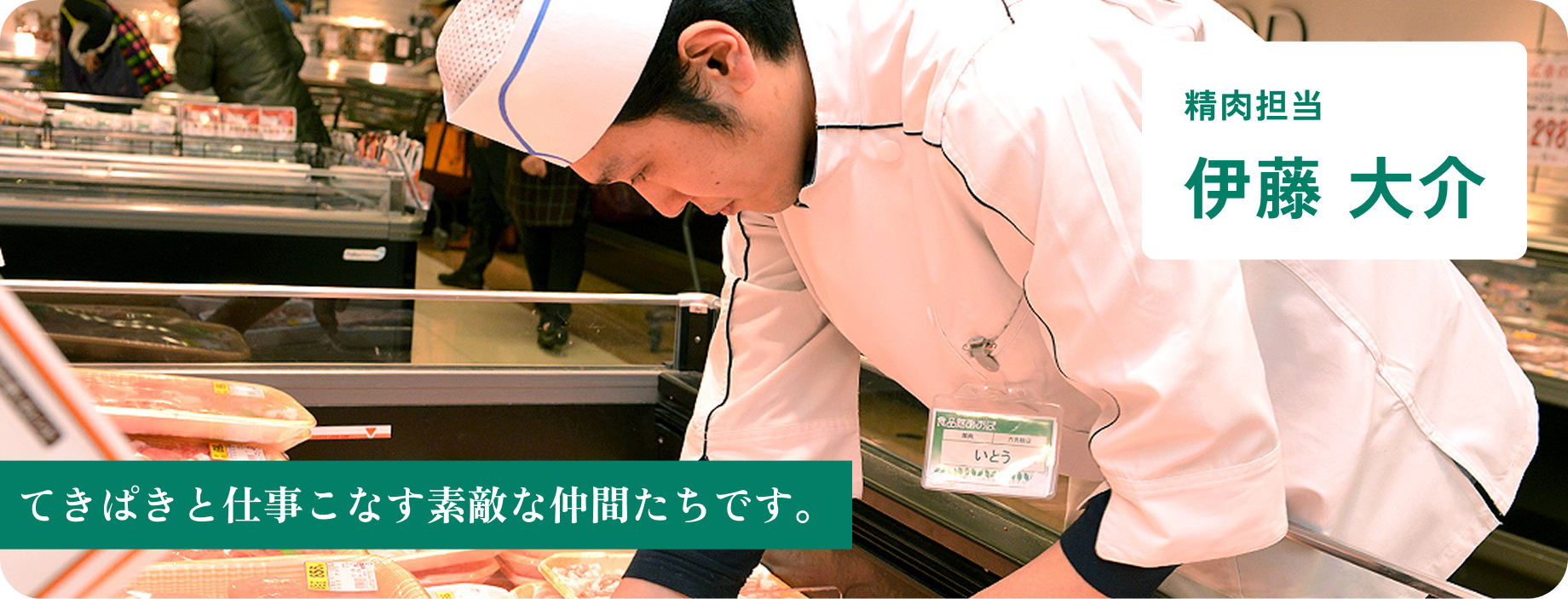 精肉担当 伊藤 大介
