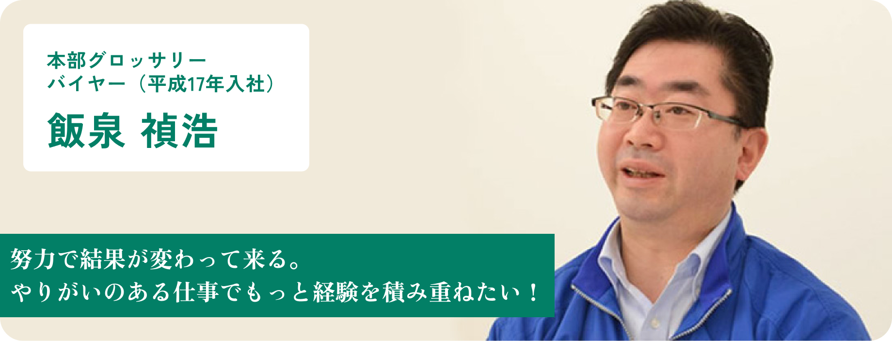 本部グロッサリー バイヤー 飯泉 禎浩
