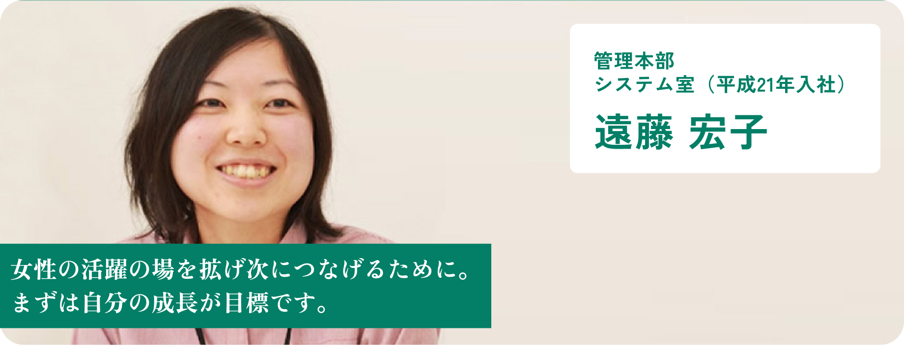管理本部 システム室 遠藤 宏子