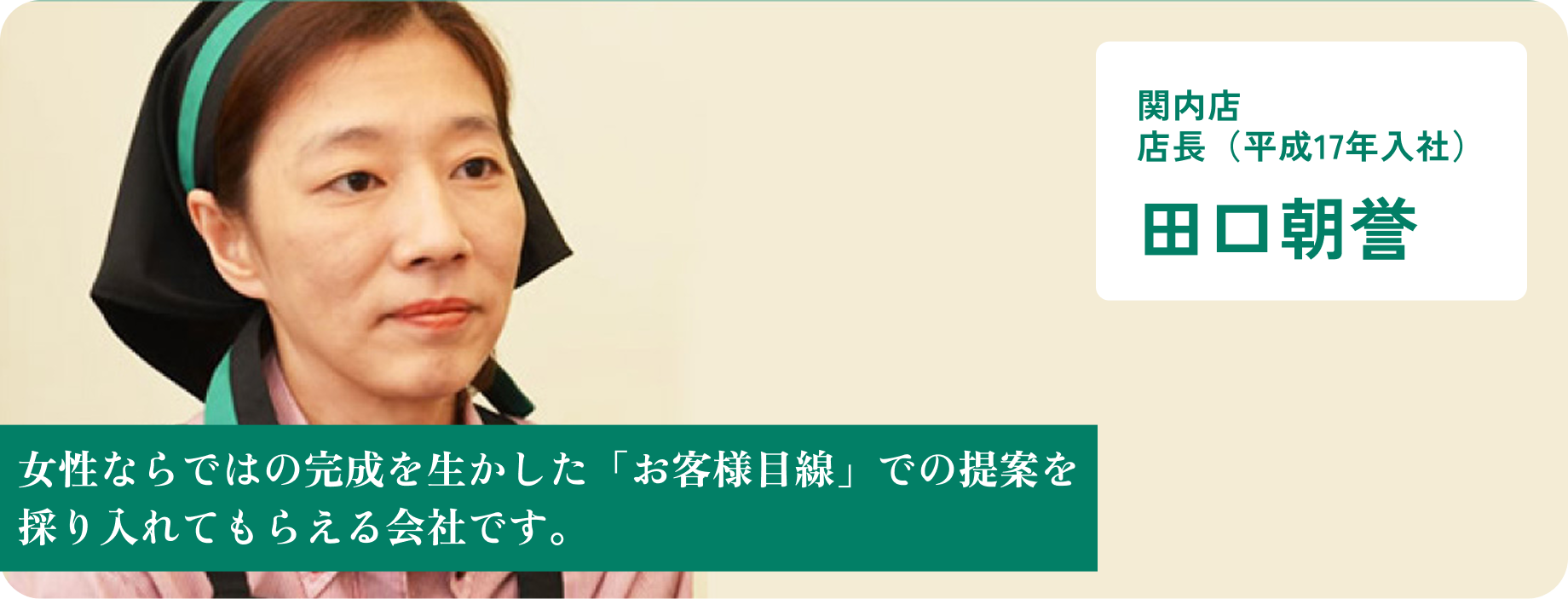 関内店 店長 田口 朝誉
