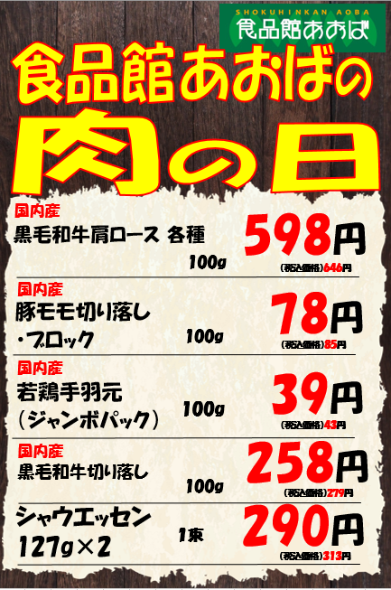 肉の日詳細.png