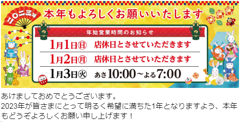 今年もどうぞよろしくお願い致します - 店舗お知らせ - 食品館あおば六角橋店 - ビック・ライズ