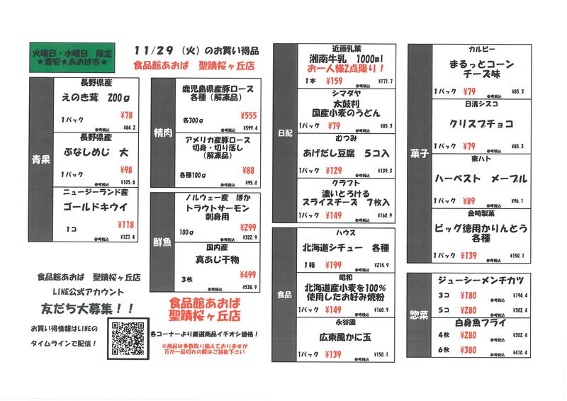 食品館あおば聖蹟桜ヶ丘店１１/２９（火）・１１/３０（水）あおば市お